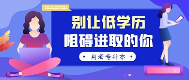 自考专升本蓝色商务公众号首图