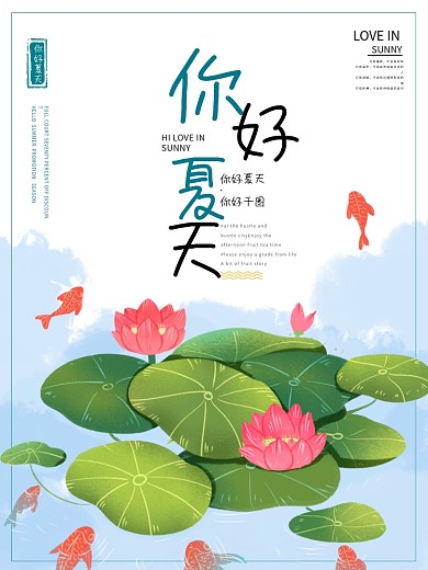 清新简约你好夏天海报