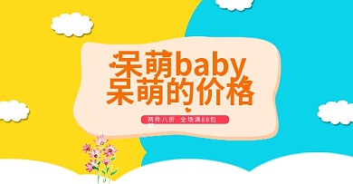 婴儿用品淘宝电商轮播banner素材模板