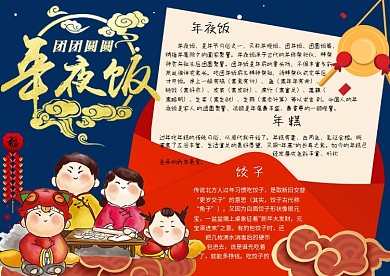 卡通喜庆年夜饭团圆饭学生新年小报手抄报模板
