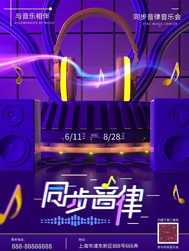 C4D现代潮流音乐会