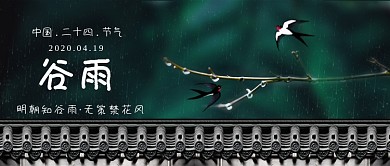 中国二十四节气谷雨时节