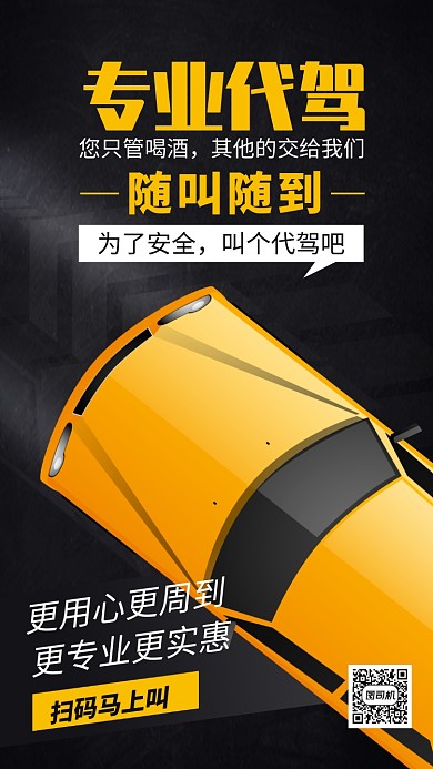 专业代驾滴滴出行手机海报