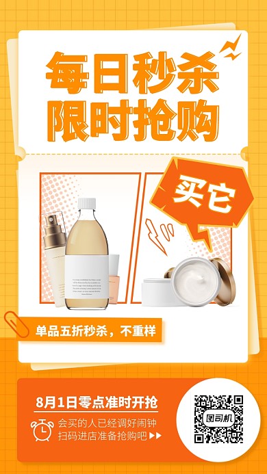 每日秒杀限时抢购手机海报