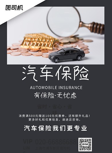 汽车保险黑色印刷海报