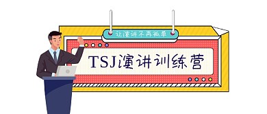 演讲训练营简约插画公众号logo