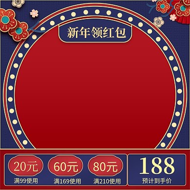 新年领红包中国风节日促销主图直通车