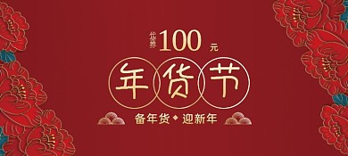 年货节商场促销券优惠券