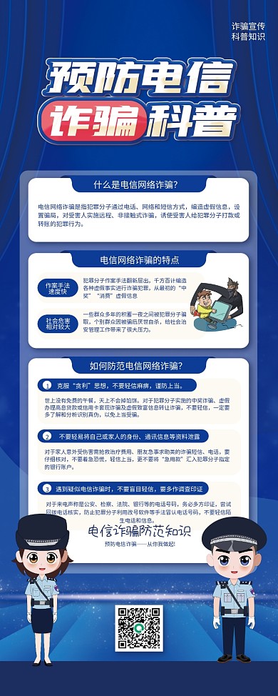 预防电信诈骗科普宣传易拉宝