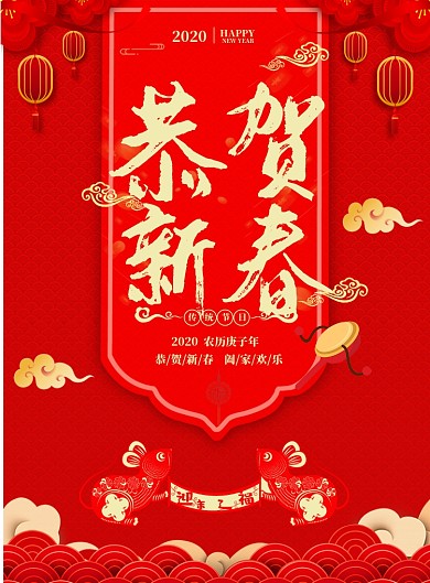 中国风恭贺新春鼠年大吉海报