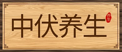 中伏牌匾棕色中国风公众号首图