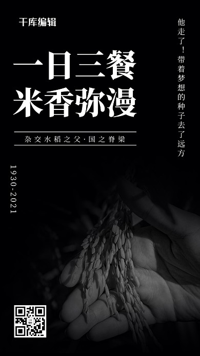 袁隆平热点手拿麦穗黑色简约风海报