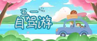 五一劳动节旅游自驾游卡通公众号首图