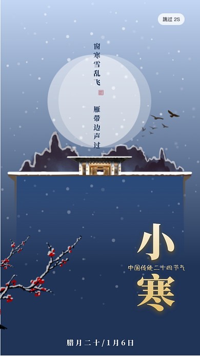 中国风二十四节气小寒启动页海报 中国风二十四节气小寒启动页海报