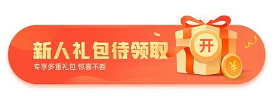 新人礼包待领取胶囊banner