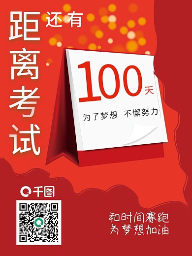 红色考试倒计时海报