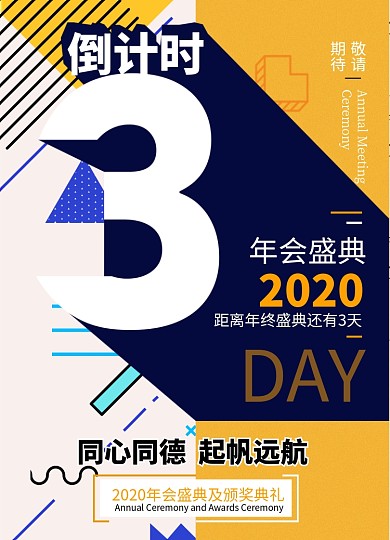 孟菲斯风2020年会倒计时3天海报
