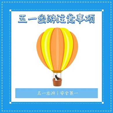 五一出游注意事项旅游热气球方形配图