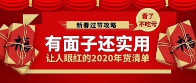 红色喜庆中国福新春节日新年年货公众号首图