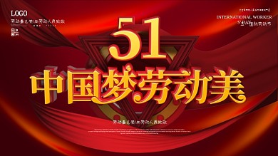 原创中国梦劳动美五一劳动节展板