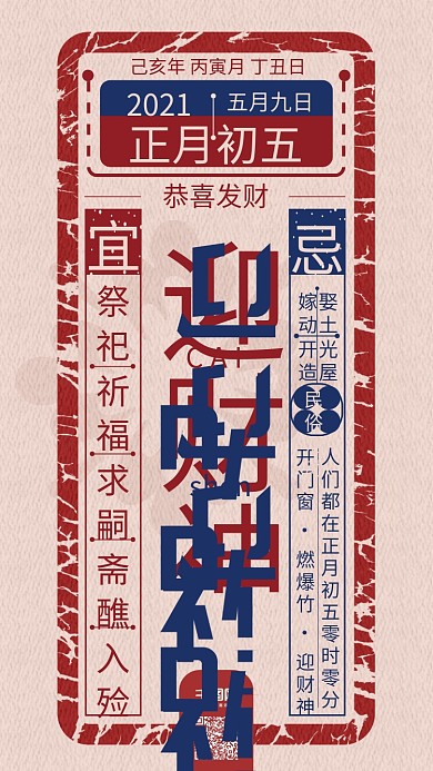 正月初五迎财神春节复古手机海报