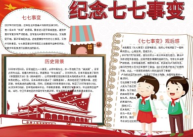 卡通校园纪念七七事变学生电子小报模板