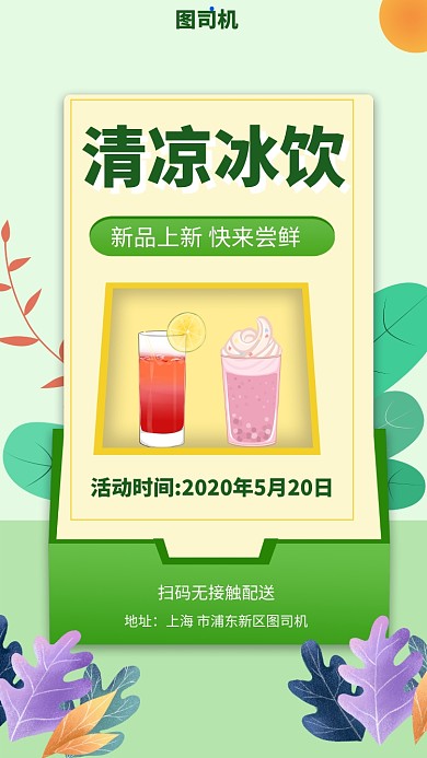 清凉饮品上新手机海报