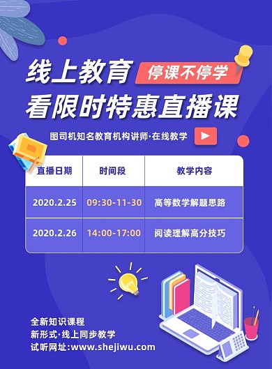 线上课程培训营销宣传印刷海报