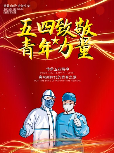 五四青年节抗新型冠状病毒疫情54宣传海报