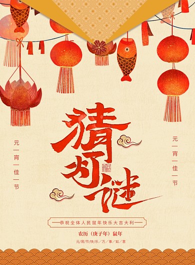 大气创意猜灯谜海报