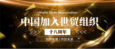 中国加入世贸组织18周年公众号首图