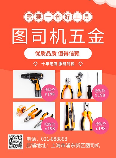 橙色简约五金配件惠促销海报