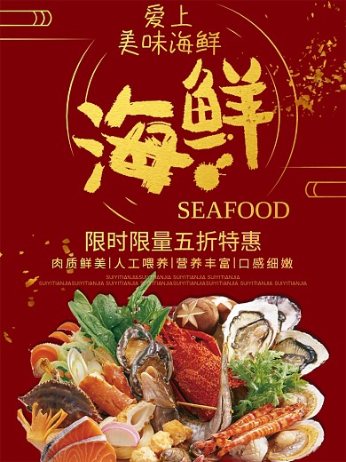 红色背景简约大气奢华美味海鲜宣传海报