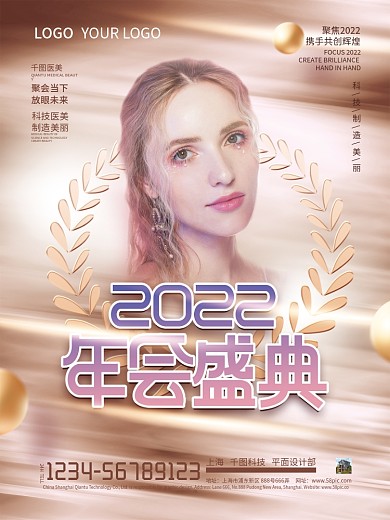 简约2022医美行业年会盛典海报