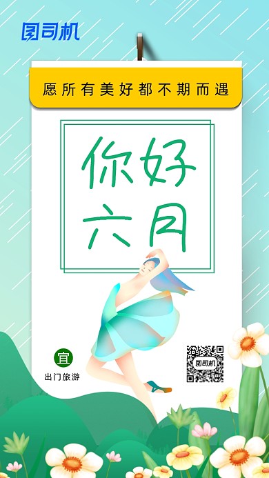 6月你好清新插画手机海报
