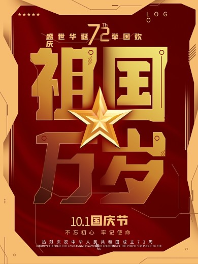 科技风简约国庆节庆祝海报