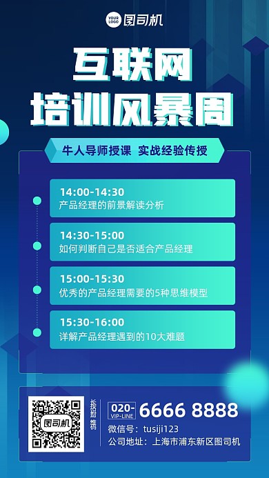互联网培训课程蓝色科技风手机海报