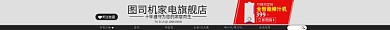 家电淘宝电商店招图