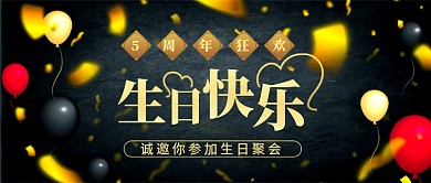 大气黑金生日快乐公众号首图