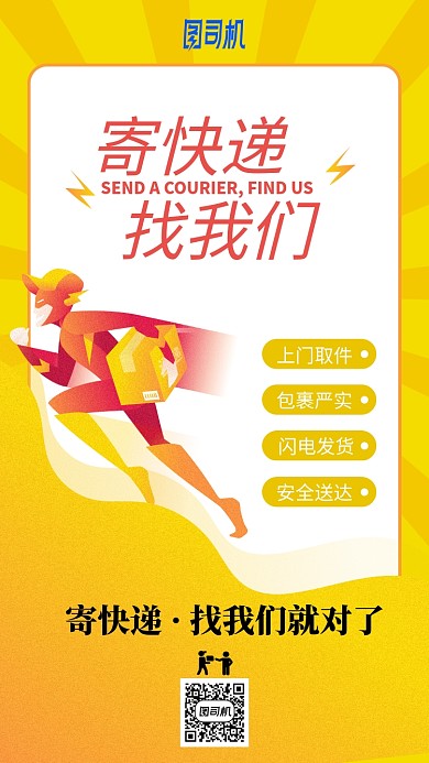 寄快递找我们黄色卡通手机海报