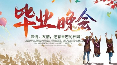 励志青春毕业晚会宣传展板