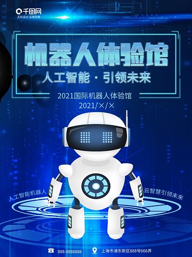 科技机器人体验馆海报