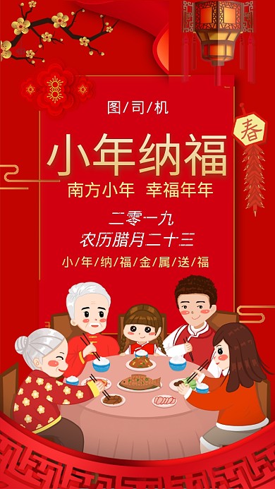 鼠年南方小年纳福手机海报