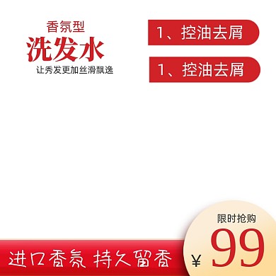 香氛洗发水护发素洗护活动主图模板