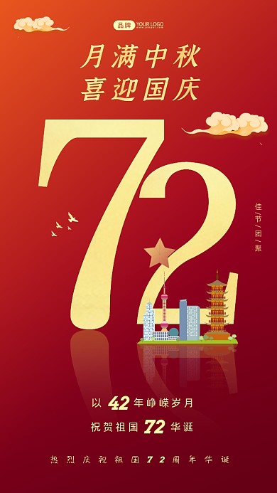 月满中秋喜迎国庆红色摄影图海报