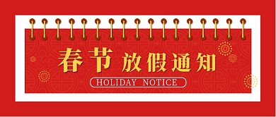春节放假通知公众号首图