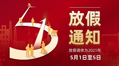 五一放假通知红色大气手机横图