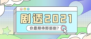 简约2021电视剧节目单公众号首图