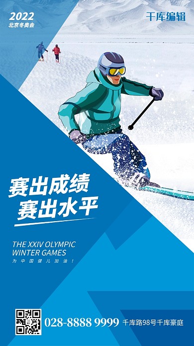 2022北京冬奥会滑雪蓝色简约海报