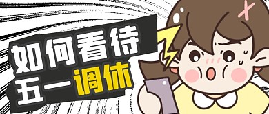 五一调休放假表情包动漫公众号首图